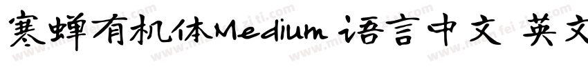 寒蝉有机体Medium 语言中文 英文字体转换